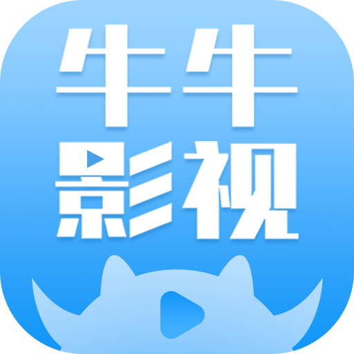 牛牛影視下載_牛牛影視大全最新版appv1.8.0安卓版下載
